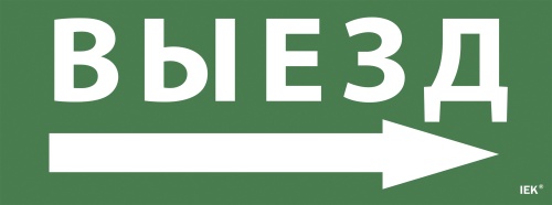 Самоклеящаяся этикетка 240х90мм "Выезд/стрелка направо" для ССА 1005 | код LPC10-1-35-13-VZNAPR | IEK
