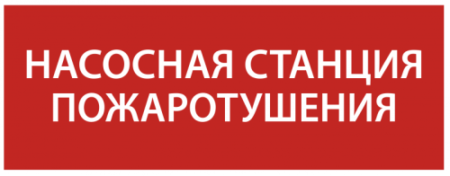 Этикетка самокл. 240х90мм Насосная станция пож. IEK | код LPC10-1-24-09-NASST | IEK Этикетка самокл. 240х90мм Насосная станция пож. IEK | код LPC10-1-24-09-NASST | IEK