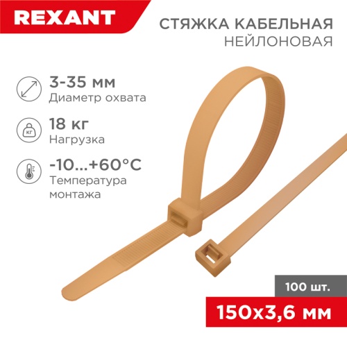 Стяжка кабельная нейлоновая 150x3,6мм, коричнево-золотая (RAL8001) (100 шт/уп) REXANT | код 07-0150-6 | REXANT Стяжка кабельная нейлоновая 150x3,6мм, коричнево-золотая (RAL8001) (100 шт/уп) REXANT | код 07-0150-6 | REXANT