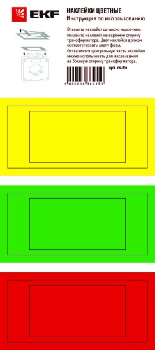 Цветные наклейки для трансформаторов тока ТТЕ и ТТЕ-А | код cs-tte | EKF
