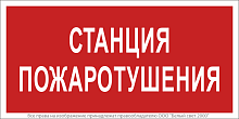 Знак безопасности BL-3517.F22 Станция пожаротушения Белый свет a17783