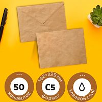 Конверты КРАФТ С5 (162х229 мм), КОМПЛЕКТ 50 шт., с клеевым слоем, треугольный клапан, BRAUBERG, 112364 | код 112364 | BRAUBERG