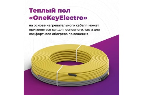 Кабель нагревательный для теплого пола OneKeyElectro OKE-750-58.0 | код 2286618 | ССТ фото 3