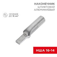 Наконечник алюминиевый штифтовой НША 16-14 (в упак. 50 шт.) REXANT | код 07-4411 | REXANT