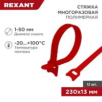 Хомут–липучка многоразовый REXANT 230х13 мм, красный, упаковка 12 шт. | код 07-7214 | REXANT