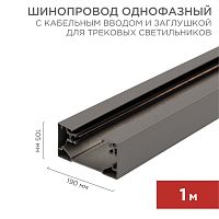 Шинопровод однофазный с кабельным вводом и заглушкой для трековых светильников REXANT 1 м серый | код 612-003 | REXANT