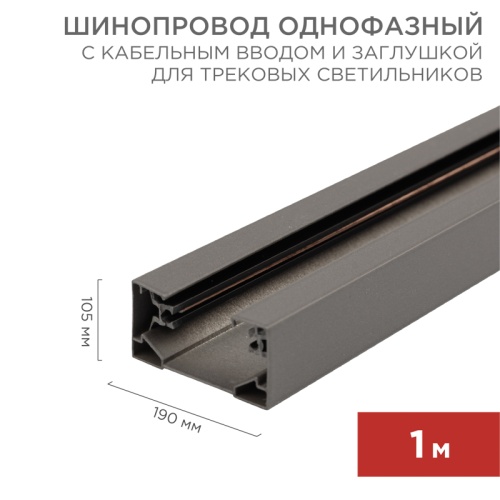 Шинопровод однофазный с кабельным вводом и заглушкой для трековых светильников REXANT 1 м серый | код 612-003 | REXANT Шинопровод однофазный с кабельным вводом и заглушкой для трековых светильников REXANT 1 м серый | код 612-003 | REXANT