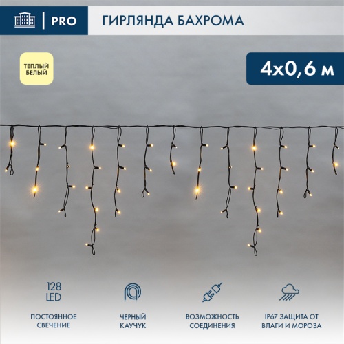 Гирлянда светодиодная Бахрома (Айсикл), 4,0х0,6м, 128 LED ТЕПЛЫЙ БЕЛЫЙ, черный КАУЧУК 2,3мм, IP67, постоянное свечение, 230В NEON-NIGHT (нужен шнур питания 315-000) | код 255-226-6 | NEON-NIGHT