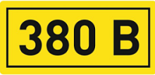 Наклейка 380В 10х15мм HLT | код 081-26-07 | HLT