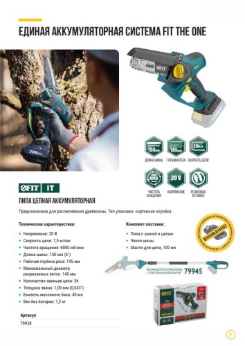 Пила цепная бесщеточная 20В 7.5м/сек 150 (6дюйм) 145мм 36 40мл резиновые накладки (коробка) FIT 79928 фото 4 Пила цепная бесщеточная 20В 7.5м/сек 150 (6дюйм) 145мм 36 40мл резиновые накладки (коробка) FIT 79928 фото 4
