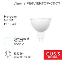 Лампа светодиодная Рефлектор 5,5 Вт 570Лм GU5.3 6500K REXANT | код 604-5202 | REXANT
