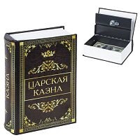 Сейф-книга Царская казна , 57х130х185 мм, ключевой замок, BRAUBERG | код 291055 | BRAUBERG