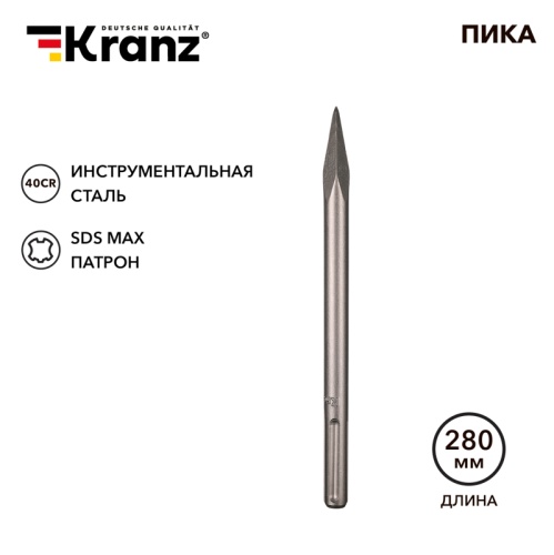 Пика 18х280мм, SDS MAX KRANZ | код KR-91-0224 | KRANZ Пика 18х280мм, SDS MAX KRANZ | код KR-91-0224 | KRANZ