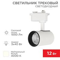 Светильник светодиодный трековый REXANT Star Track 12 Вт 4000 К LED белый | код 611-001 | REXANT