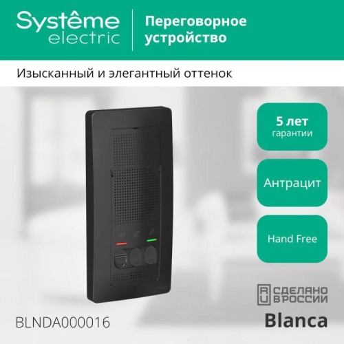 Устройство переговорное (Домофон) Blanca 4.5В настен. антрацит SE | код. BLNDA000016 | Systeme Electric