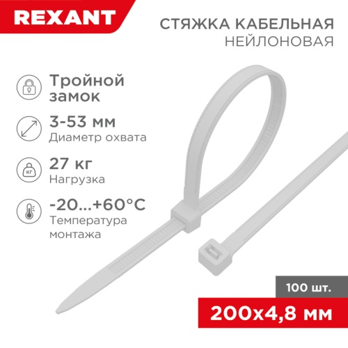 Хомут-стяжка нейлоновая с тройным замком REXANT 200x4,8 мм, белая, упаковка 100 шт. | код 67-0200-5 | REXANT Хомут-стяжка нейлоновая с тройным замком REXANT 200x4,8 мм, белая, упаковка 100 шт. | код 67-0200-5 | REXANT