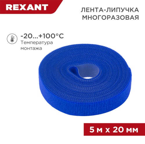 Лента-липучка многоразовая 5 м х 20 мм, синяя (1 шт.) REXANT | код 07-7525 | REXANT