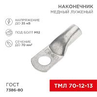 Наконечник ТМЛ 70–12–13 (70мм кв - 12мм) ГОСТ 7386-80 (в упак. 25шт) REXANT | код 07-5326-5 | REXANT