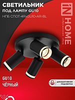 Светильник потолочный НПБ СПОТ-4RxGU10-AR-BL под GU10 с круглой базой черный IN HOME | код 4690612058221 | IN HOME