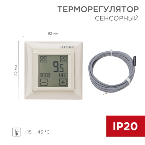 Терморегулятор сенсорный программируемый REXANT RX-421H, бежевый, совместим с Legrand серии Valena | код 51-0587 | REXANT Терморегулятор сенсорный программируемый REXANT RX-421H, бежевый, совместим с Legrand серии Valena | код 51-0587 | REXANT