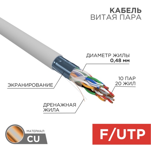Кабель витая пара F/UTP, CAT 5е, PVC, 10PR, 24AWG, INDOOR, SOLID, серый, 305м, РФ REXANT | код 01-1202-R | REXANT Кабель витая пара F/UTP, CAT 5е, PVC, 10PR, 24AWG, INDOOR, SOLID, серый, 305м, РФ REXANT | код 01-1202-R | REXANT