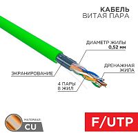 Кабель витая пара F/UTP кат.5E 4х2х0.52 24AWG нг(А)-LSLTx INDOOR SOLID зел. (305м) | код 01-0161 | Rexant