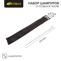 Набор шампуров угловых 6 х 500 мм, в чехле СОКОЛ | код 62-0013 | СОКОЛ