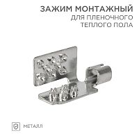 Монтажный зажим для пленочного пола (мин уп. 50шт) | код 51-0504-5 | REXANT