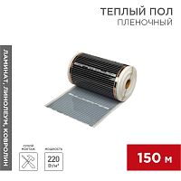 Пленочный теплый пол RXM 305 220Вт/м2, ширина 50 см, толщина (0,338) REXANT | код 51-0507-5 | REXANT