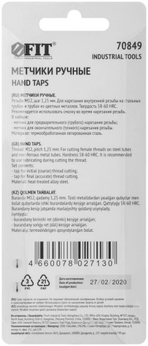 Метчики метрические, легированная сталь, набор 2 шт М12х1.25 мм | код 70849 | FIT фото 4