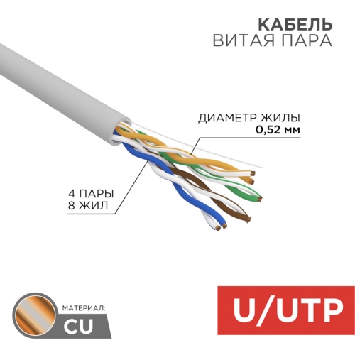 Кабель витая пара U/UTP, CAT 5e, PVC, 4х2х0,52 мм, 24AWG, INDOOR, SOLID, серый, 305 м REXANT PRO | код 02-0005 | REXANT Кабель витая пара U/UTP, CAT 5e, PVC, 4х2х0,52 мм, 24AWG, INDOOR, SOLID, серый, 305 м REXANT PRO | код 02-0005 | REXANT