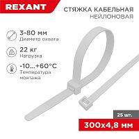 Хомут-стяжка нейлоновая REXANT 300x4,8 мм, белая, упаковка 25 шт. | код 07-0300-25| REXANT