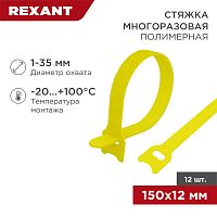 Хомут–липучка многоразовый 150х12 мм, желтый (упак. 12 шт.) REXANT | код 07-7152 | REXANT