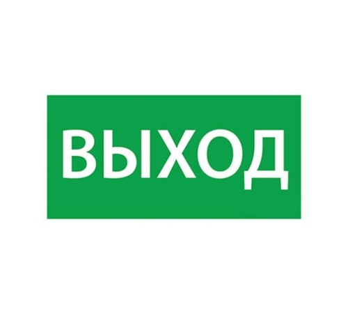 Наклейка Выход 120х330 (120х330) | код 1001120330 | Ардатовский светотехнический завод (АСТЗ)