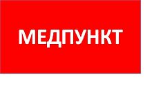 Наклейка для светильника 0002 Медпункт (335х165) TOTEM | код 2501003080 | Световые Технологии