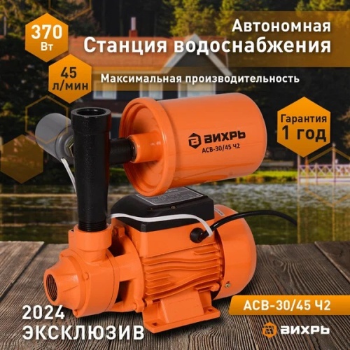 *Market! Автоматическая станция водоснабжения АСВ-30/45 Ч2 Вихрь, , Шт | код 900/68/1/21 | ВИХРЬ