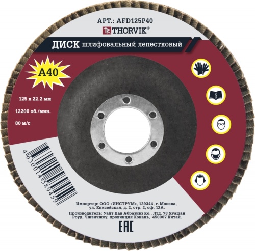 AFD125P40 Диск шлифовальный лепестковый торцевой, 125х22.2 мм, Р40 | код AFD125P40 | Thorvik