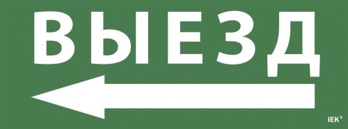 Самоклеящаяся этикетка 240х90мм "Выезд/стрелка налево" для ССА 1005 | код LPC10-1-35-13-VZNAL | IEK
