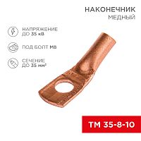 Наконечник ТМ 35-8-10 (35мм кв - 8мм) (в упак 50шт), REXANT | код 07-5319-3 | REXANT