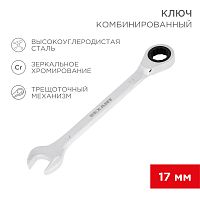 Ключ комбинированный трещоточный REXANT 17 мм, CrV, зеркальный хром | код 12-5812-1 | REXANT