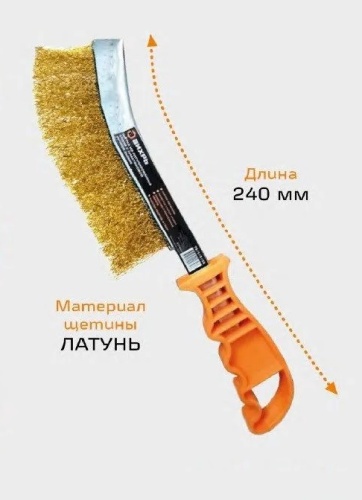 Щётка из латунированной стали с пластиковой ручкой 240мм Вихрь, , Шт | код 73/1/3/55 | ВИХРЬ