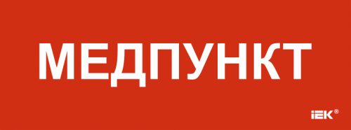 Этикетка самокл. 350х130мм Медпункт IEK | код LPC10-1-35-13-MEDPUNKT | IEK Этикетка самокл. 350х130мм Медпункт IEK | код LPC10-1-35-13-MEDPUNKT | IEK