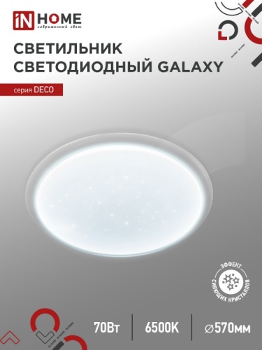 Светильник светодиодный серии DECO GALAXY 70Вт 230В 6500К 6300Лм 570х83мм IN HOME | код 4690612052519 | IN HOME