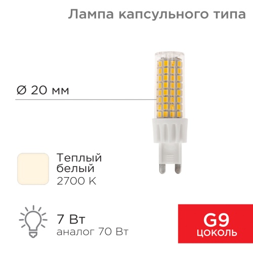 Лампа светодиодная REXANT капсульного типа JD-CORN REXANT G9 230 В 7 Вт 2700 K теплый свет (поликарбонат) | код 604-5018 | REXANT Лампа светодиодная REXANT капсульного типа JD-CORN REXANT G9 230 В 7 Вт 2700 K теплый свет (поликарбонат) | код 604-5018 | REXANT