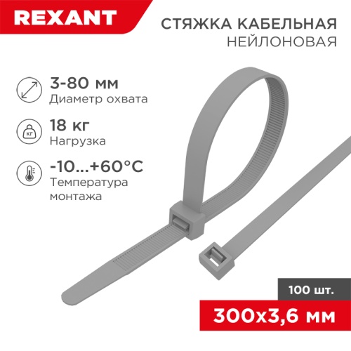 Хомут-стяжка кабельная нейлоновая REXANT 300 x3,6мм, серая, упаковка 100 шт. | код 07-0300-3 | REXANT