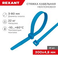 Хомут-стяжка нейлоновая REXANT 300x4,8 мм, синяя, упаковка 25 шт. | код 07-0305-25 | REXANT