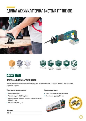 Пила сабельная аккумуляторная 20В 0-3000ход/мин 26мм резиновые накладки (коробка) FIT 79918