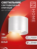 Светильник уличный светодиодный ДБУ DOT-R1530WH 15Вт 3000К IP54 белый IN HOME | код 4690612055510 | IN HOME