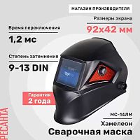 *Сварочная маска МС-14ЛМ Ресанта , , Шт | код 900/65/128 | РЕСАНТА