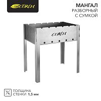 Мангал разборный СОКОЛ-42 в комплекте с сумкой | код 62-0033-1 | СОКОЛ
